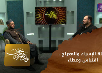 وأمنهم من خوف – رحلة الإسراء والمعراج.. اقتباس وعطاء