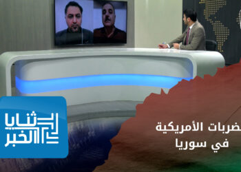 ثنايا الخبر: الانسحاب التكتيكي.. أفضل خيارات إيران أمام الضربات الأمريكية في سوريا