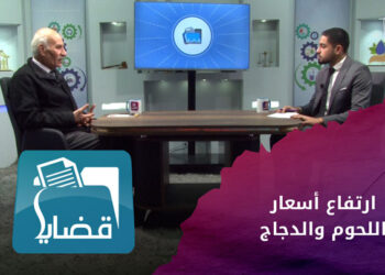 قضايا – ارتفاع أسعار اللحوم والدجاج في المناطق المحررة