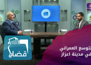 قضايا مدينة اعزاز.. بين التوسع العمراني وخدمات المجلس المحلي