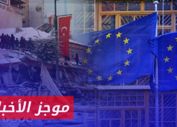 موجز أخبار الثانية 04 02 2024 وفيه: المفوضية الأوروبية تقدم 26 مليون يورو كدعم للاجئين ومتضرري الزلزال في تركيا