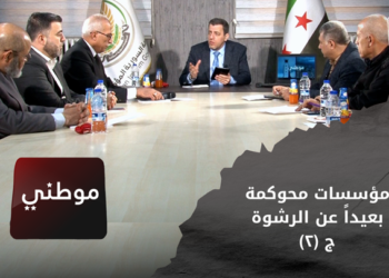 موطني – مؤسسات محوكمة بعيدا عن الرشوة – الجزء الثاني