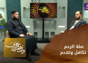 وآمنهم من خوف – صلة الرحم.. تكافل وتلاحم