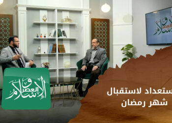 الإسلام والعصر – الاستعداد القلبي والروحي لاستقبال رمضان ووقفات مع الشهر