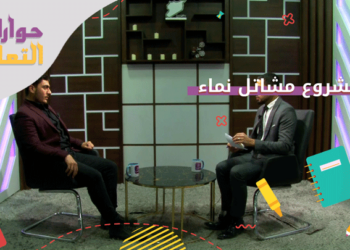 حوارت التعليم – مشروع مشاتل نماء وتدريب طلاب الهندسة الزراعية