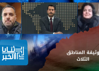 ثنايا الخبر: وثيقة المناطق الثلاث.. بين التأكيد على الثوابت وطرق التعامل مع الواقع