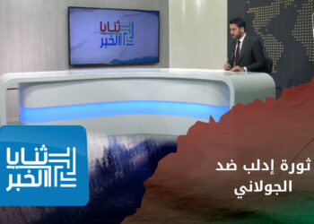 ثنايا الخبر: ثورة في إدلب ضد الجولاني.. كيف سترد “هيئة تحرير الشام”