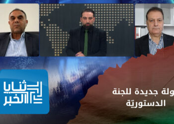 ثنايا الخبر: جولة جديدة للجنة الدستورية.. ما الجدوى ولماذا لا تنسحب المعارضة!