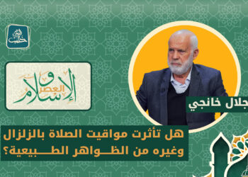 الإسلام والعصر – مواقيت الصلاة كيفية احتسابها والمواقع الموثوقة المعتمدة