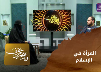 وآمنهم من خوف _ المرأة في الإسلام