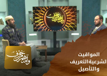 وآمنهم من خوف – المواقيت الشرعية.. التعريف والتأصيل