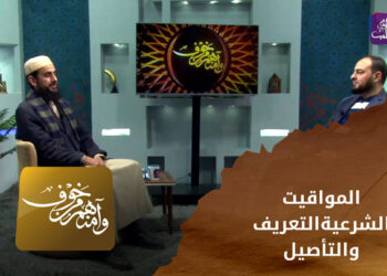 وآمنهم من خوف_ المواقيت الشرعية.. التعريف والتأصيل