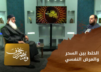 وآمنهم من خوف_  الخلط بين السحر والمرض النفسي والتمييز بينهما