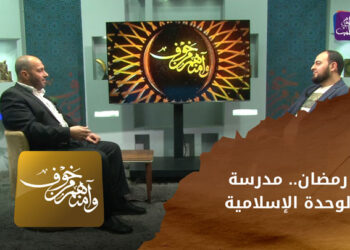 وآمنهم من خوف_ رمضان.. مدرسة الوحدة الإسلامية