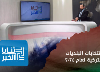 ثنايا الخبر: كيف ستنعكس نتائج انتخابات البلديات التركية لعام 2024 على حياة المواطنين والضيوف داخل تركيا وخارجها