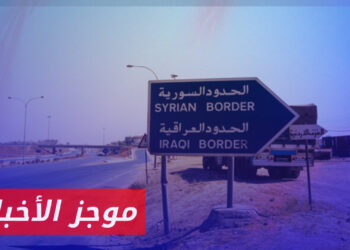 موجز الحادية عشرة 22 03 2024 وفيه: مقتل فتى سوري وإصابة آخر برصاص الجيش العراقي