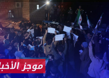 موجز أخبار الحادية عشرة 30 03 2024 وفيه: مظاهرات ضد هيئة تحرير الشام للأسبوع الخامس على التوالي