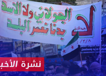 نشرة أخبار المساء 30 03 2024 وفيها: للأسبوع الخامس.. مظاهرات في إدلب ضد هيئة تحرير الشام وزعيمها