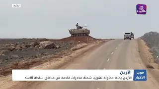 موجز أخبار السادسة 23 04 2024 وفيه: الأردن يحبط محاولة تهريب شحنة مخدرات قادمة من مناطق سلطة الأسد