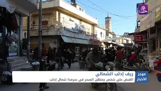 موجز أخبار الثانية 23 04 2024 وفيه: القبض على شخص يمتهن السحر في سرمدا شمال إدلب