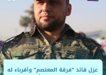 “حاول قبض مليون دولار”.. عسكريون من “فرقة المعتصم” يعزلون قائدها وأقرباء له بتهمة “الخيانة والسرقة”