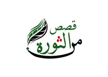 قصص من الثورة – الحلقة السابعة – الحاج نادر حاج حسن.. قصة تمسك بالأرض رغم قصف النظام