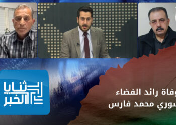 ثنايا الخبر: كيف عرف السوريون رائد الفضاء محمد فارس وكيف ودّعوه؟