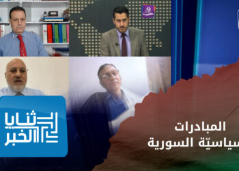 ثنايا الخبر: ما هي مشاكل المبادرات السياسيّة السورية وكيف يمكن الوصول لرؤية جامعة ؟