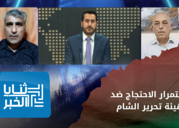 ثنايا الخبر: ستون يوماً على الحراك السلمي في إدلب.. ما هي الدوافع وما النتائج