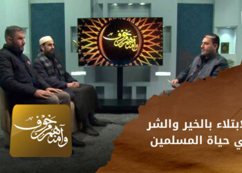 وآمنهم من خوف _ الابتلاء بالخير والشر في حياة المسلمين