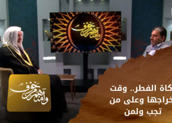 وآمنهم من خوف _ زكاة الفطر.. وقت إخراجها وعلى من تجب ولمن