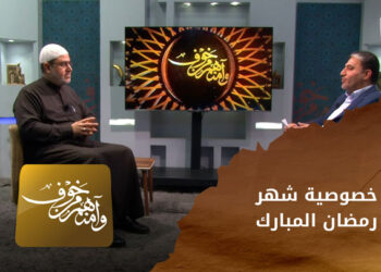 وآمنهم من خوف _ الأخلاق في رمضان _ المجلس الإسلامي الشرعي في حلب