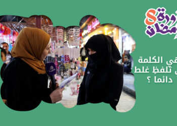 حزورة رمضان اليوم من مدينة اعزاز وفيها _ ما هي الكلمة التي تلفظ غلط دائماً ؟