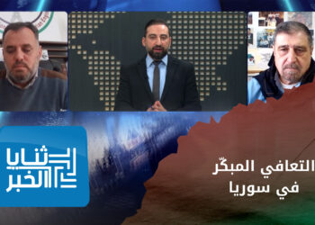 ثنايا الخبر | هل ستطلق الأمم المتحدة برنامجًا للتعافي المبكّر في #سوريا؟