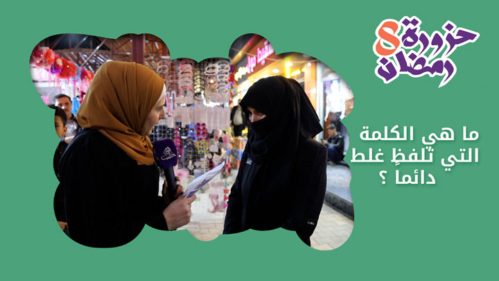 حزورة رمضان اليوم من مدينة اعزاز وفيها _ ما هي الكلمة التي تلفظ غلط دائماً ؟