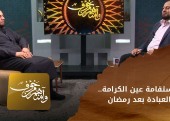 وآمنهم من خوف – الاستقامة عين الكرامة.. العبادة بعد رمضان