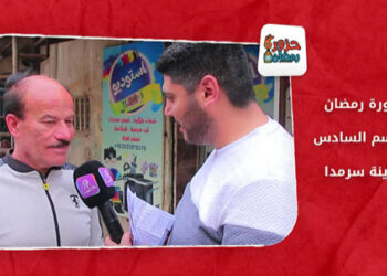 حزورة رمضان – الموسم السادس: الحلقة الثالثة والعشرون من مدينة سرمدا