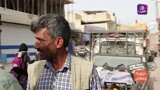 حزورة رمضان: الموسم السادس الحلقة السابعة والعشرون من مدينة مارع