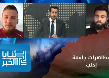 ثنايا الخبر: ما هي مطالب طلاب جامعة إدلب ولماذا يحتجّون