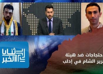 ثنايا الخبر: هيئة تحرير الشّام تتعهد بالضرب بيد من حديد.. ومطالب المحتّجين في إدلب لم تتغيّر
