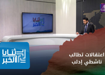 ثنايا الخبر: ما هو خيار نشطاء إدلب عقب حملات الاعتقال الأخيرة التي طالتهم