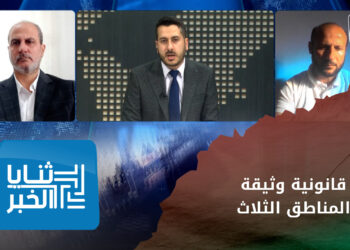 ثنايا الخبر: مناقشة وثيقة المناطق الثلاث من الناحية القانونيّة