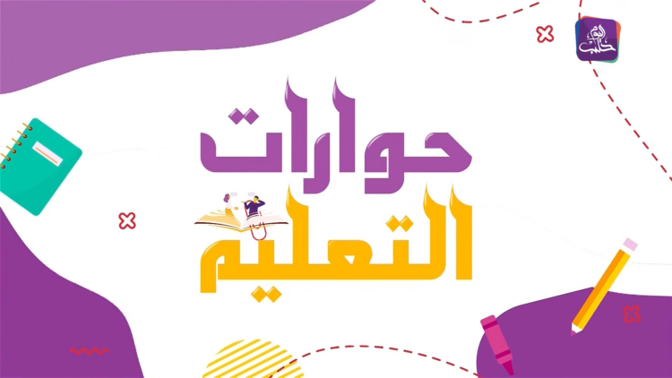 حوارات التعليم: فريق عون التطوعي.. ومشاريع تدريب وتطوير مهارات طلاب الجامعات