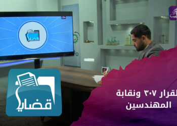 قضايا – القرار 307 واحتجاج نقابة المهندسين السوريين في إدلب عليه