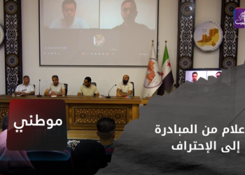 موطني _ العمل الإعلامي.. بين المبادرة والاحتراف