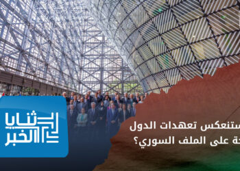 ثنايا الخبر: مؤتمر بروكسل 8 لدعم سوريا.. كيف ستنعكس تعهدات الدول المانحة على الملف السوري؟