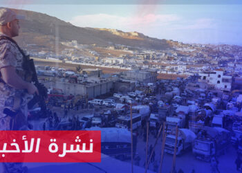 نشرة أخبار المساء 29 05 2024 وفيها: لبنان تواصل تضييقها على السوريين رغم تحذيرات المنظمات الدولية