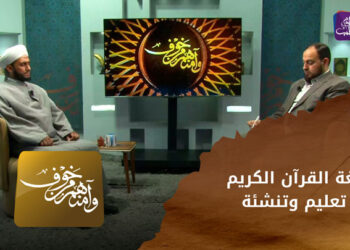 وآمنهم من خوف | لغة القرآن الكريم.. تعليم وتنشئة