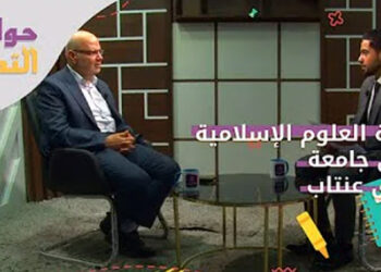 حوارات التعليم: بين أروقة كلية العلوم الإسلامية في جامعة غازي عنتاب في اعزاز