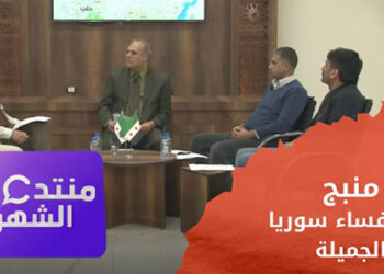 منتدى الشهر: منبج.. فسيفساء سوريا الجميلة